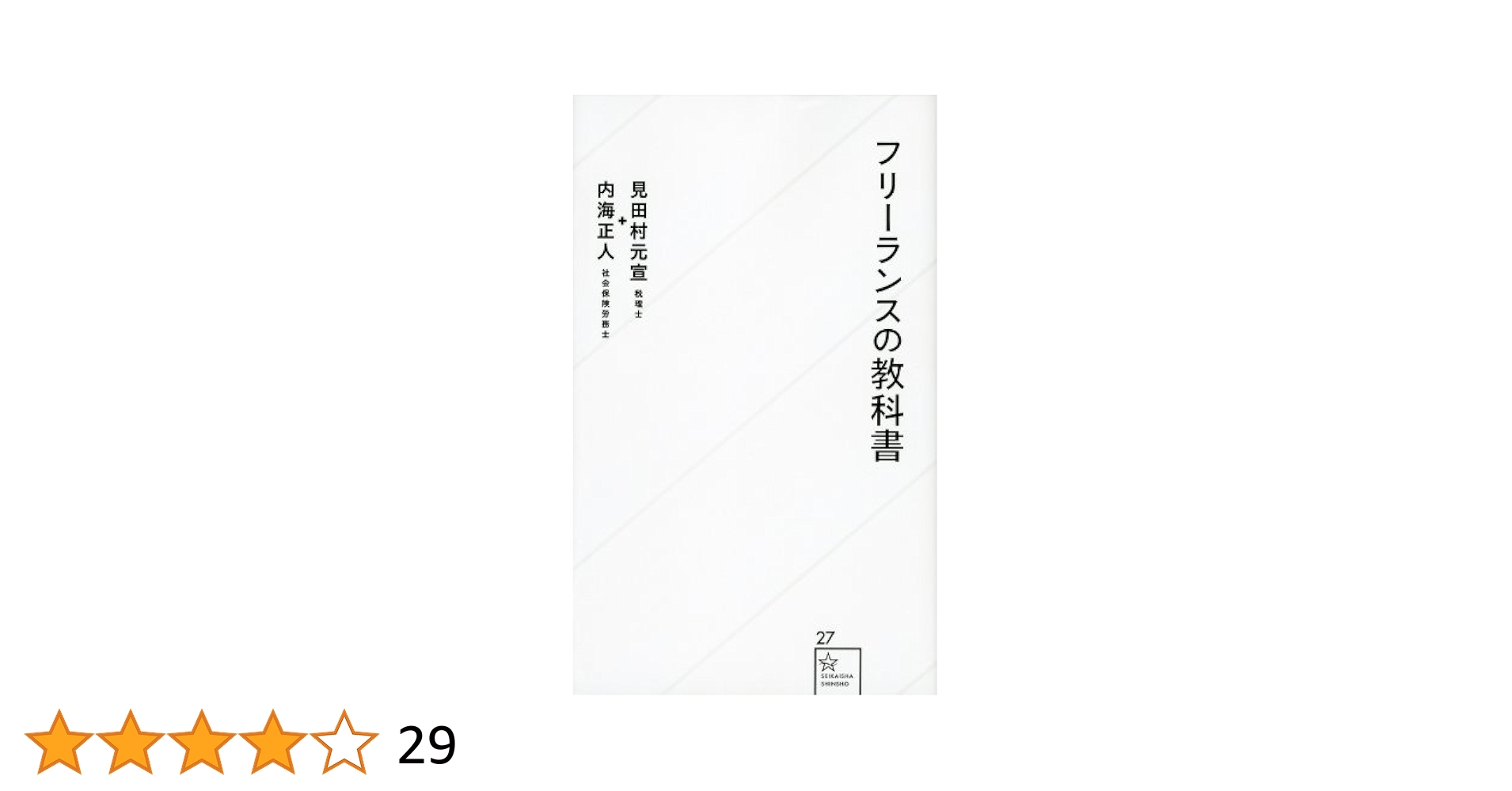 フリーランスの教科書 Amazon.co.jp: フリーランスの教科書 (星海社新書 27) : 見田村